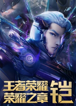 王者荣耀:荣耀之章 命运篇