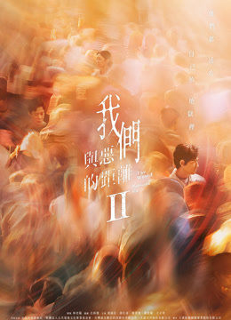 我们与恶的距离2