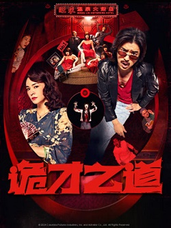 诡才之道