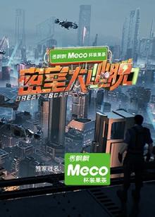 密室大逃脱第7季
