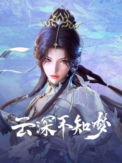 云深不知梦