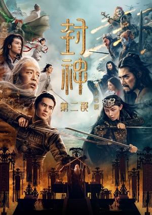 封神2:战火西岐