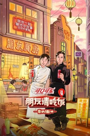 朋友请吃饭第3季
