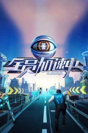 全员加速中2025