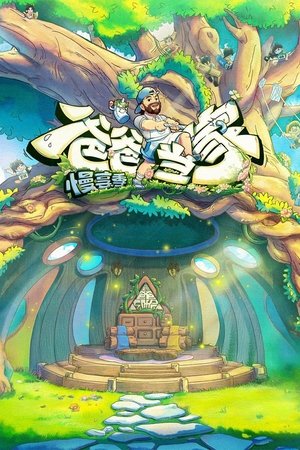 爸爸当家·慢享季