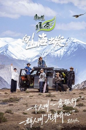 向山海出发3