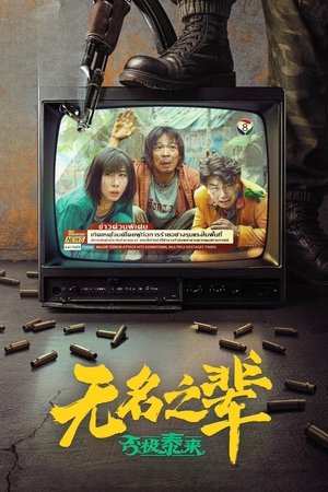 无名之辈:否极泰来