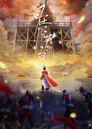 在下英台