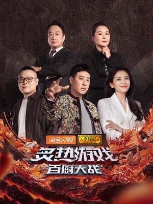 炙热游戏:百厨大战