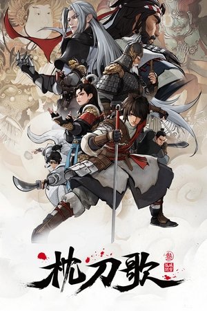 枕刀歌第3季