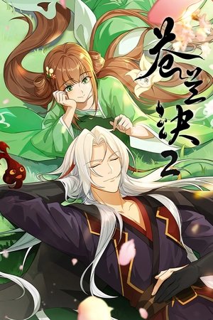 苍兰诀2