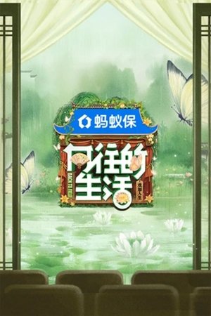 向往的生活第8季