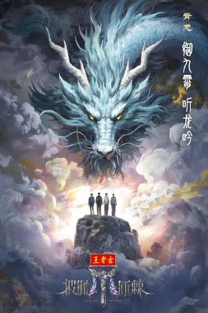 披荆斩棘2025