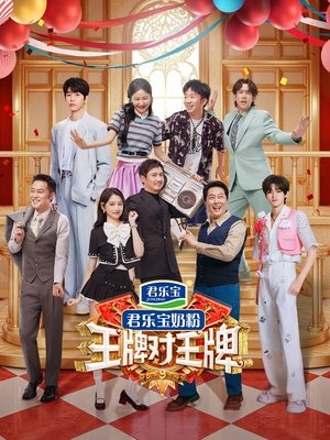 王牌对王牌第9季