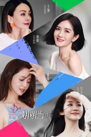 姐姐当家