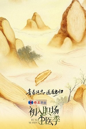 初入职场·中医季