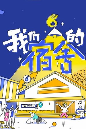 我们的宿舍