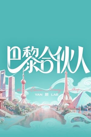 巴黎合伙人
