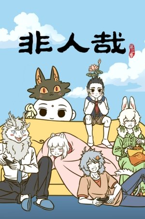 非人哉第3季