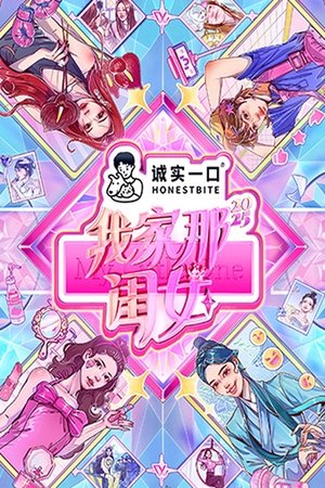我家那闺女2025